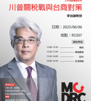 川普關稅戰與台商對策